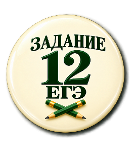 Задание 12 ЕГЭ
